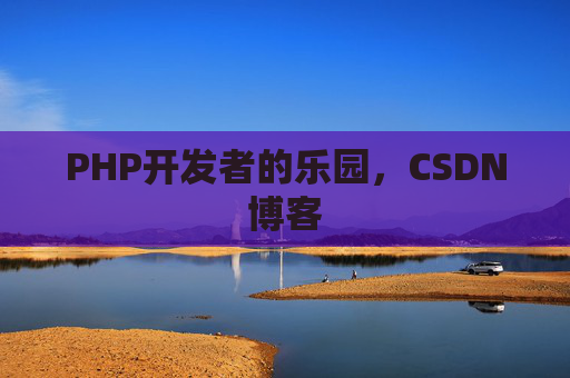 PHP开发者的乐园，CSDN博客